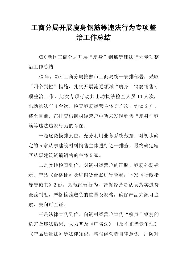 工商分局开展廋身钢筋等违法行为专项整治工作总结.docx.docx