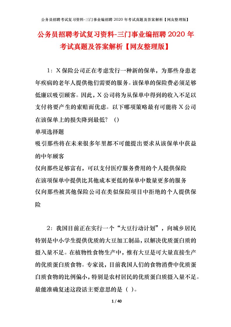 公务员招聘考试复习资料-三门事业编招聘2020年考试真题及答案解析网友整理版