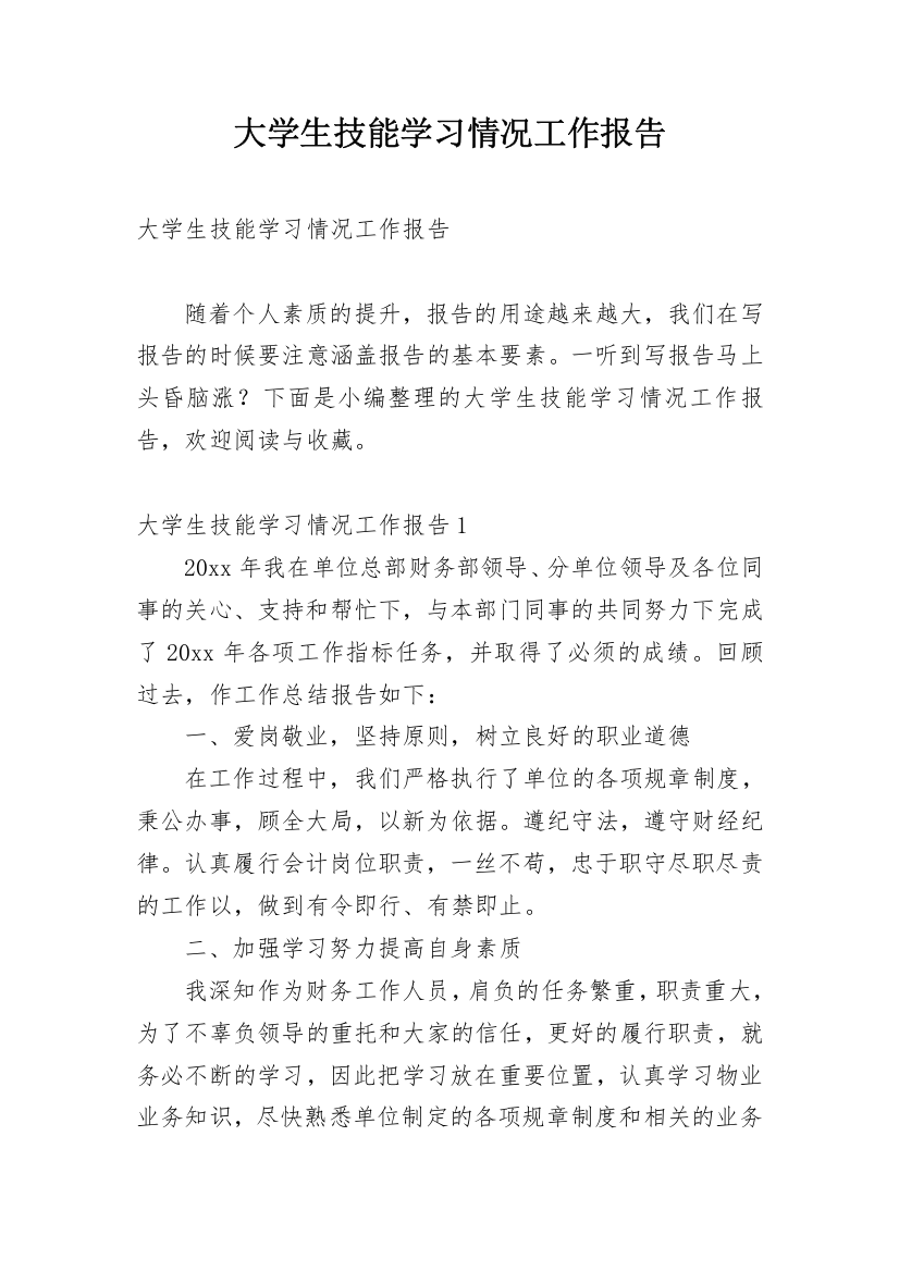 大学生技能学习情况工作报告