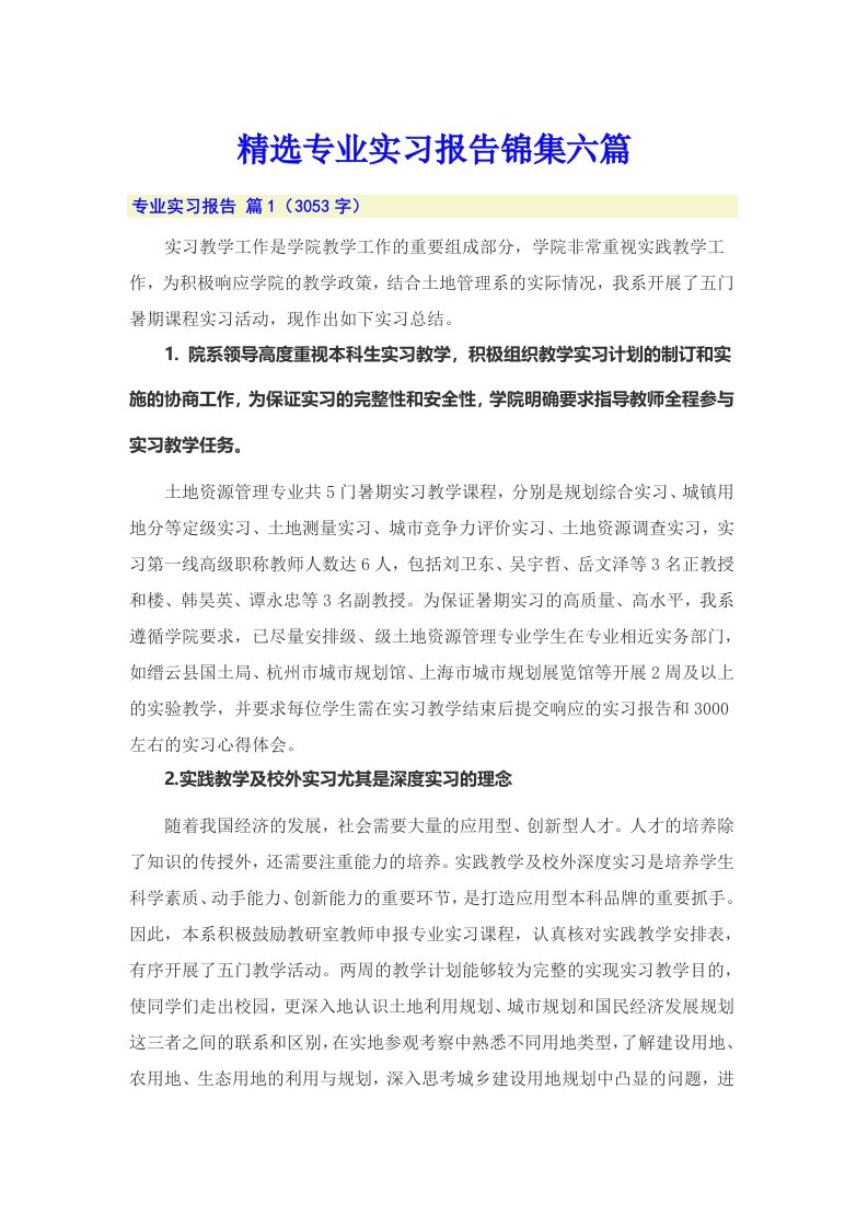 精选专业实习报告锦集六篇