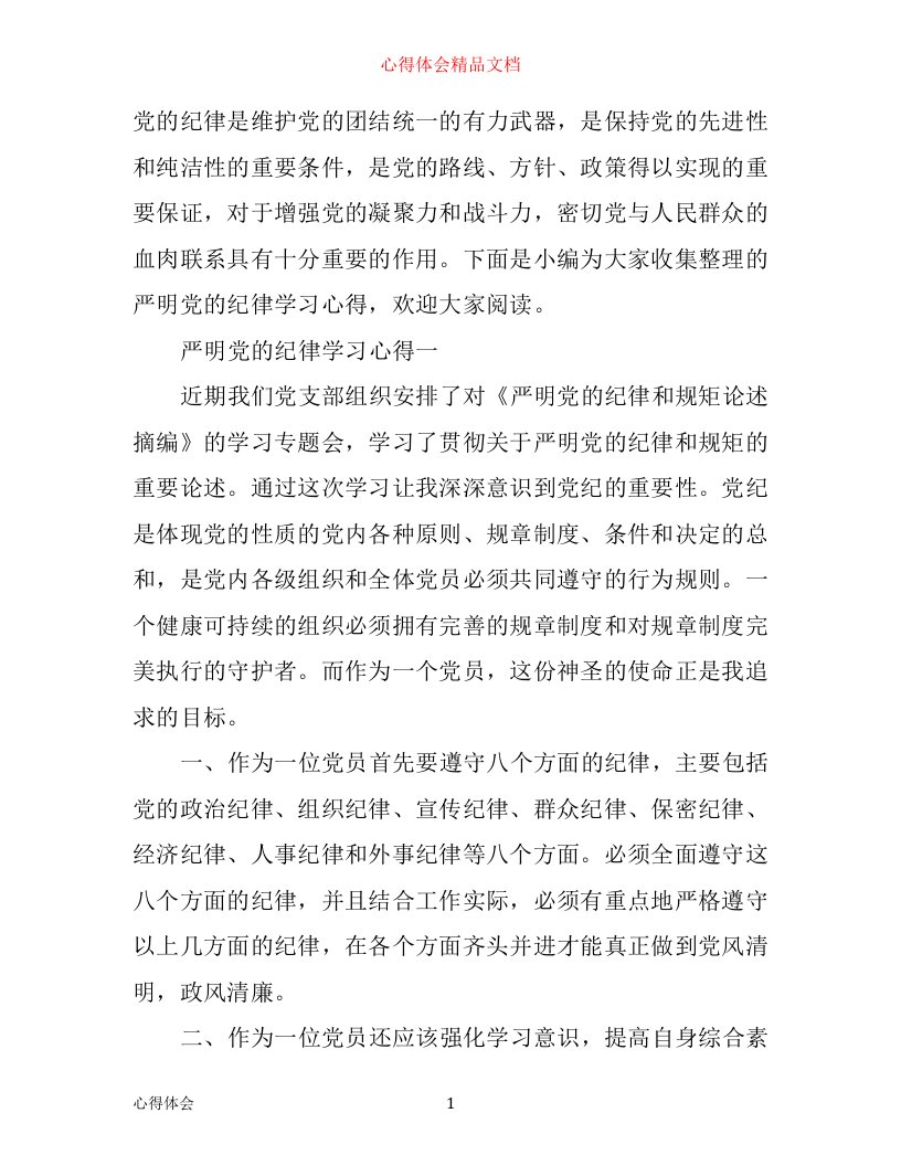 严明党的纪律学习心得