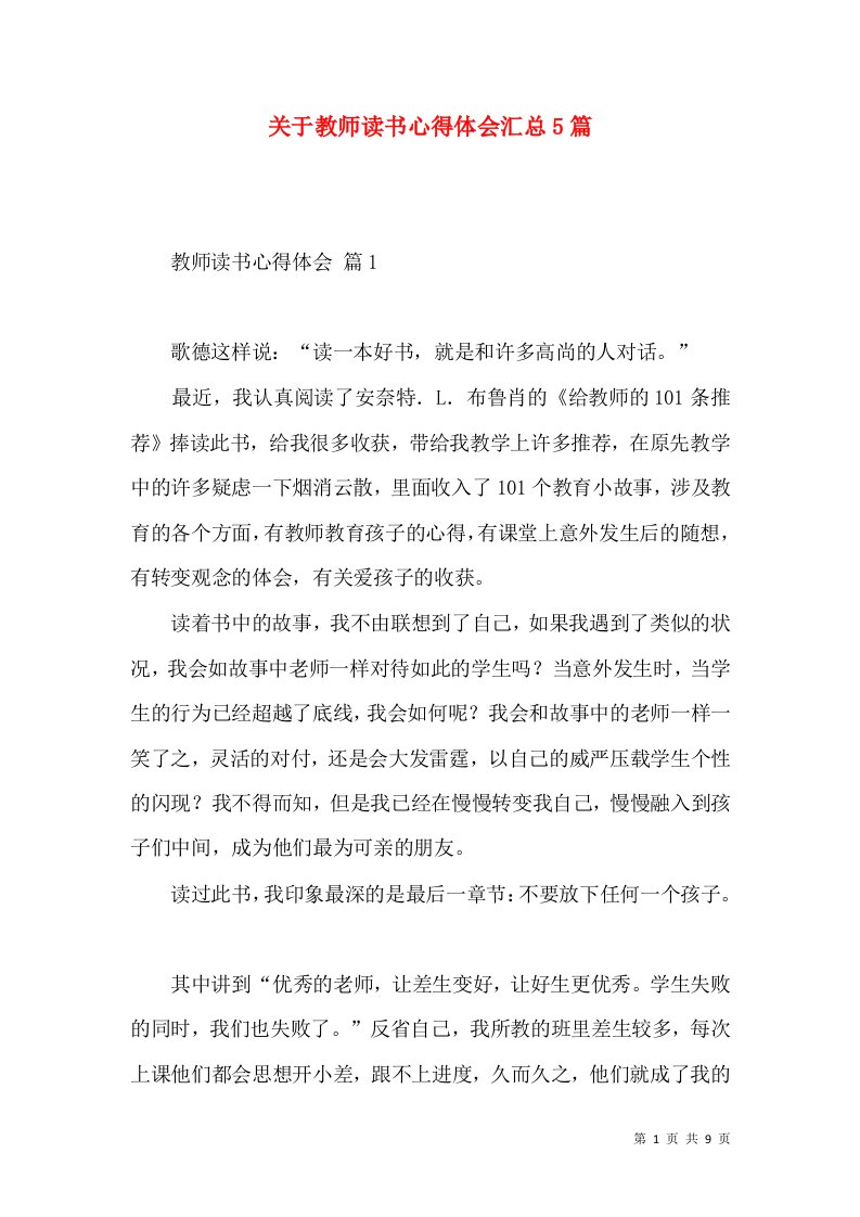 关于教师读书心得体会汇总5篇