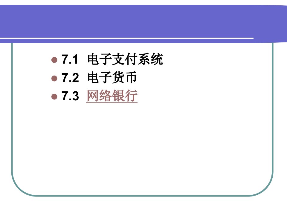 电子商务概论第七章电子商务支付结算系统