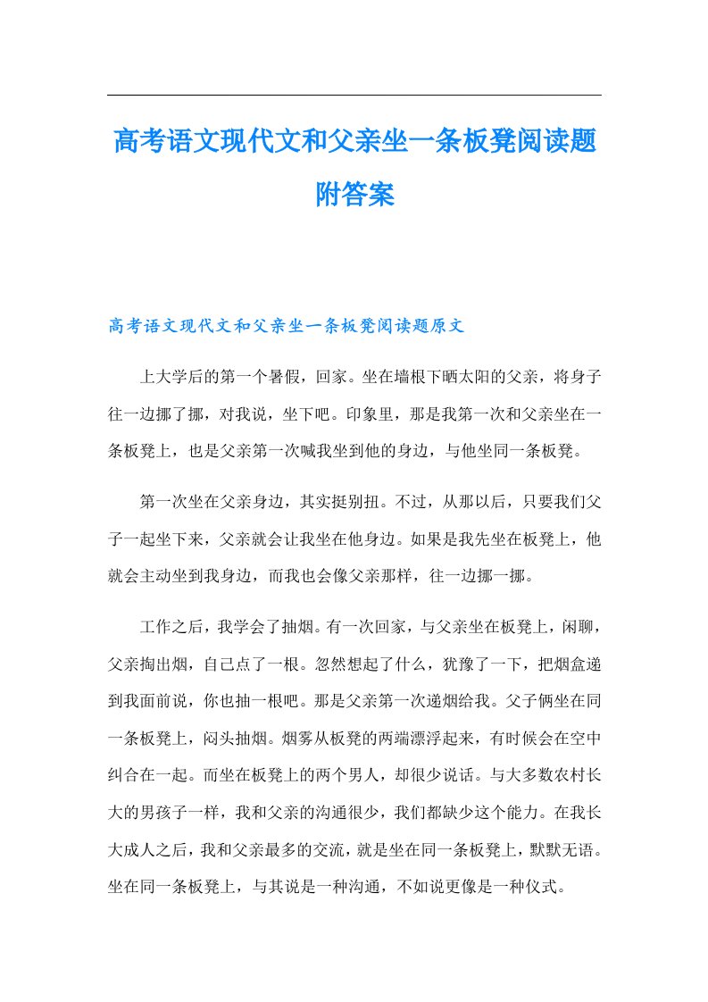 高考语文现代文和父亲坐一条板凳阅读题附答案