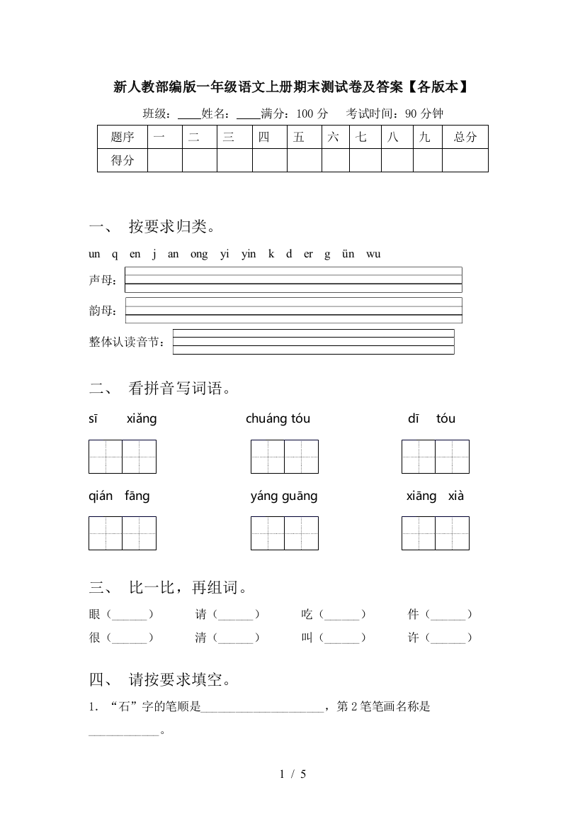 新人教部编版一年级语文上册期末测试卷及答案【各版本】