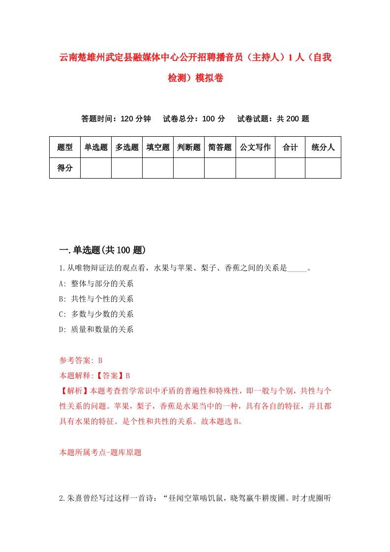 云南楚雄州武定县融媒体中心公开招聘播音员主持人1人自我检测模拟卷第3版