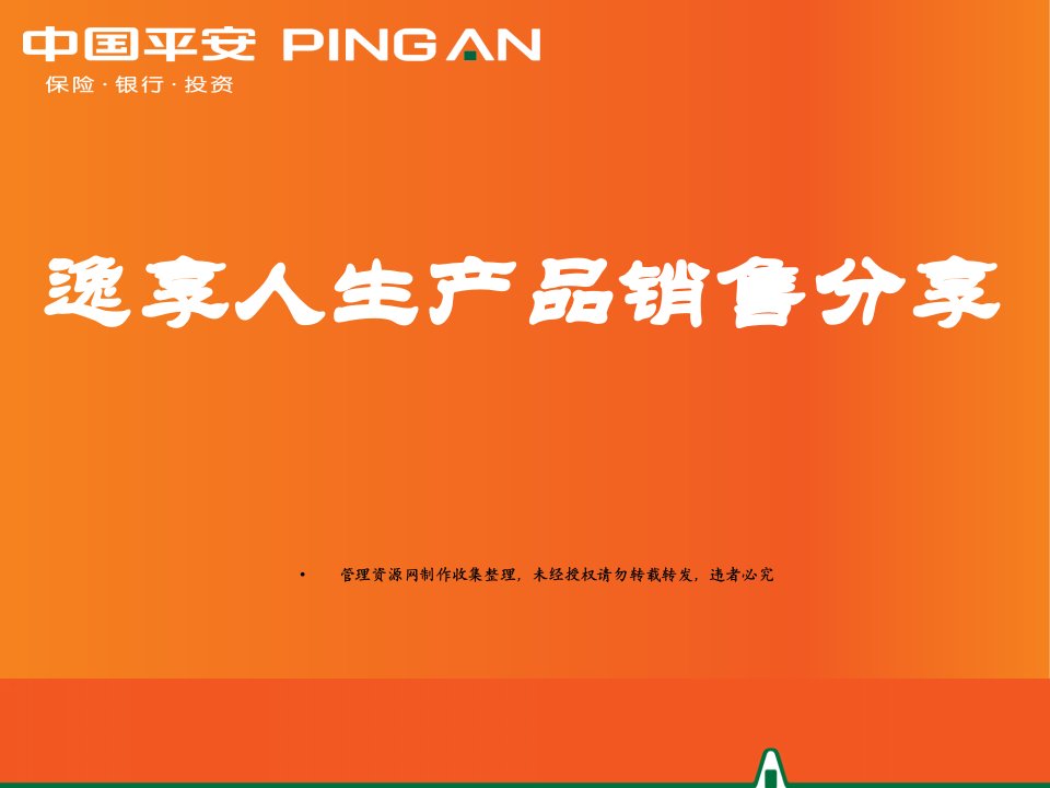 平安人寿逸享人生产品销售分享12页PPT-平安保险