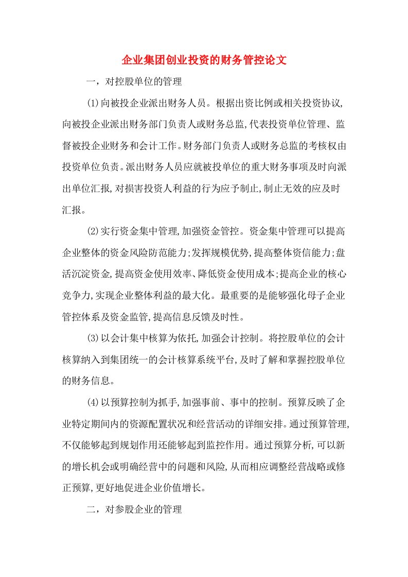 企业集团创业投资的财务管控论文