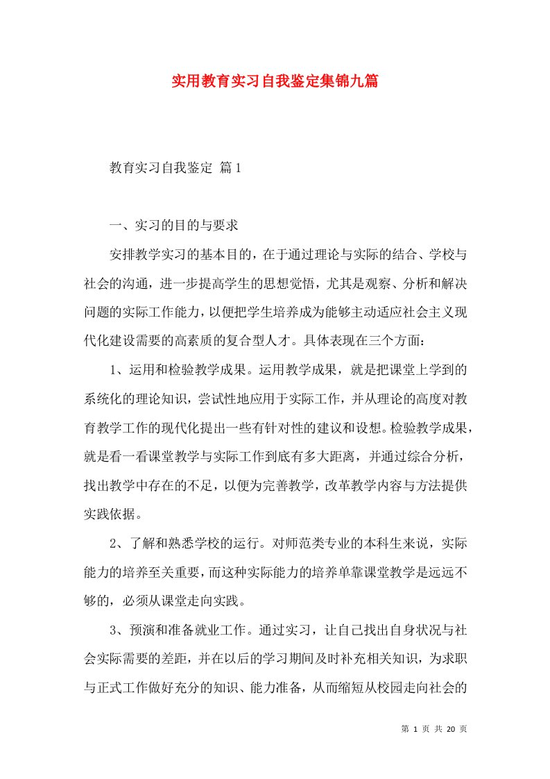 实用教育实习自我鉴定集锦九篇