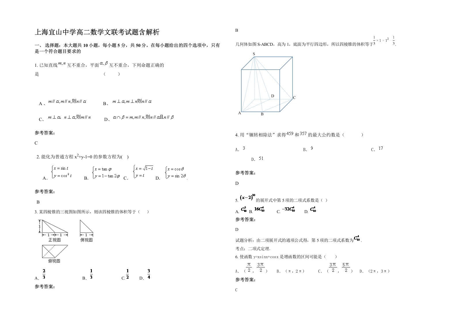 上海宜山中学高二数学文联考试题含解析