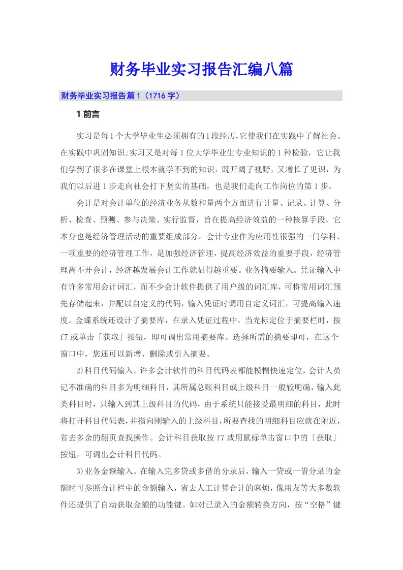 财务毕业实习报告汇编八篇