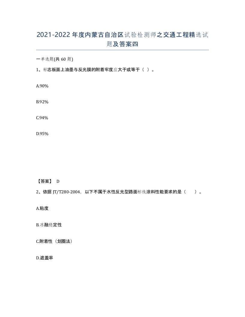 2021-2022年度内蒙古自治区试验检测师之交通工程试题及答案四