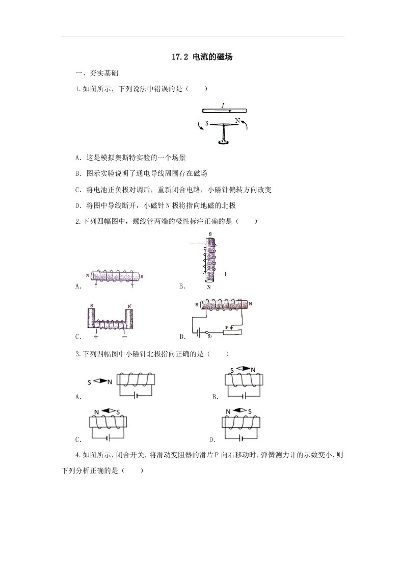 2017年秋沪科版物理九年级同步练习：172电流的磁场