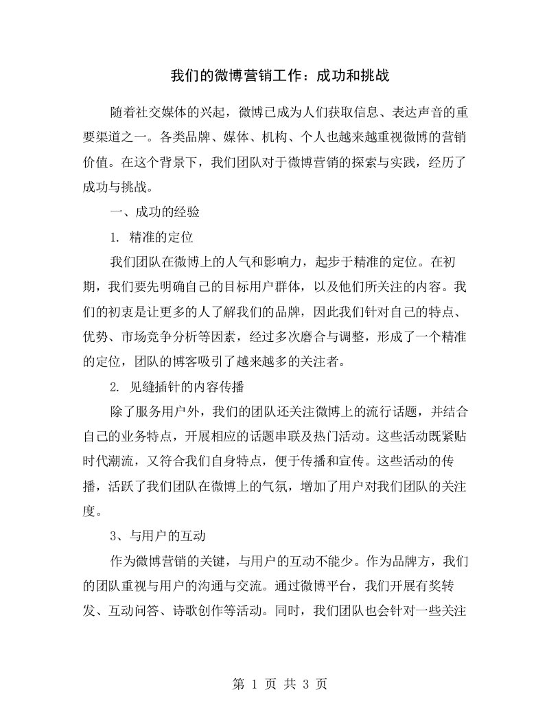 我们的微博营销工作：成功和挑战