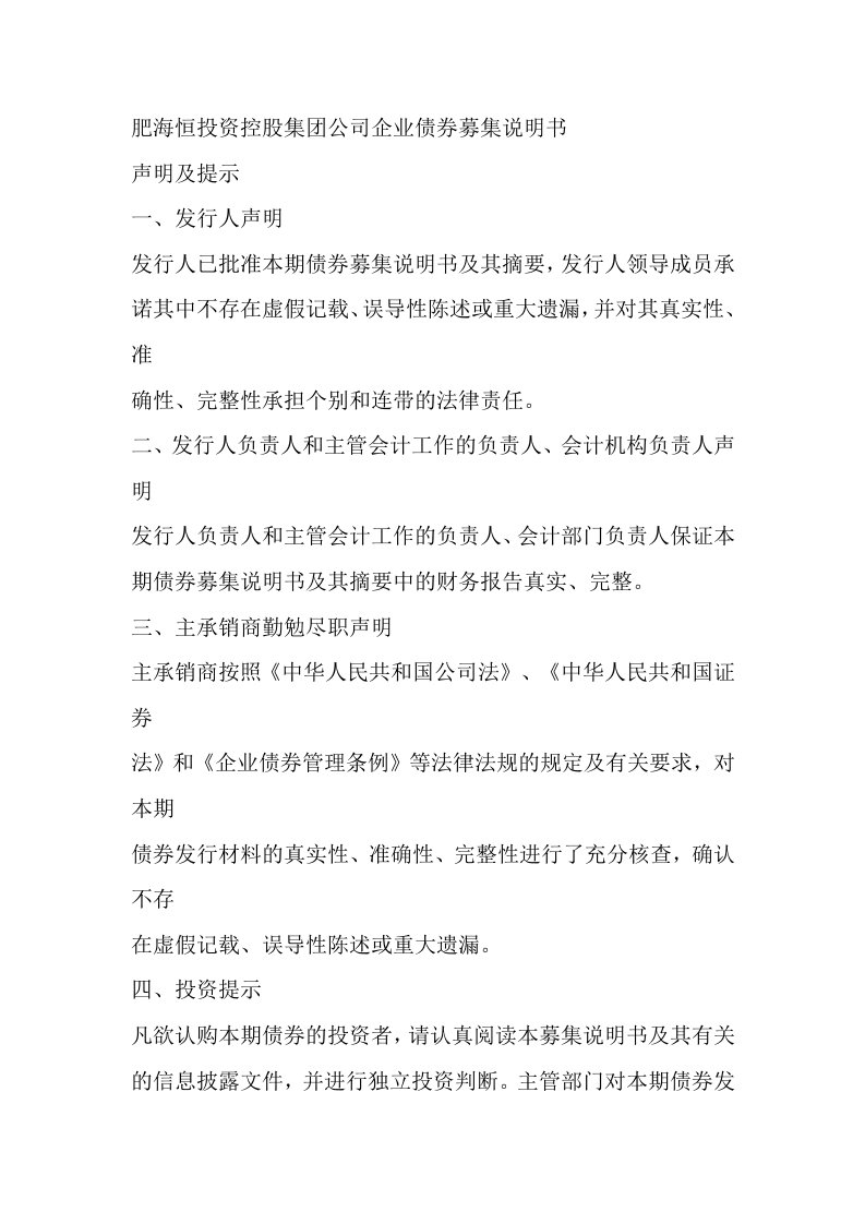 肥海恒投资控股集团公司企业债券募集说明书