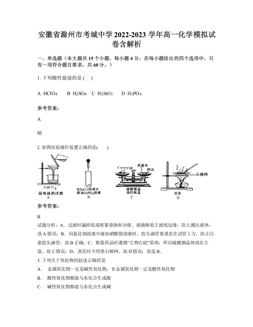 安徽省滁州市考城中学2022-2023学年高一化学模拟试卷含解析