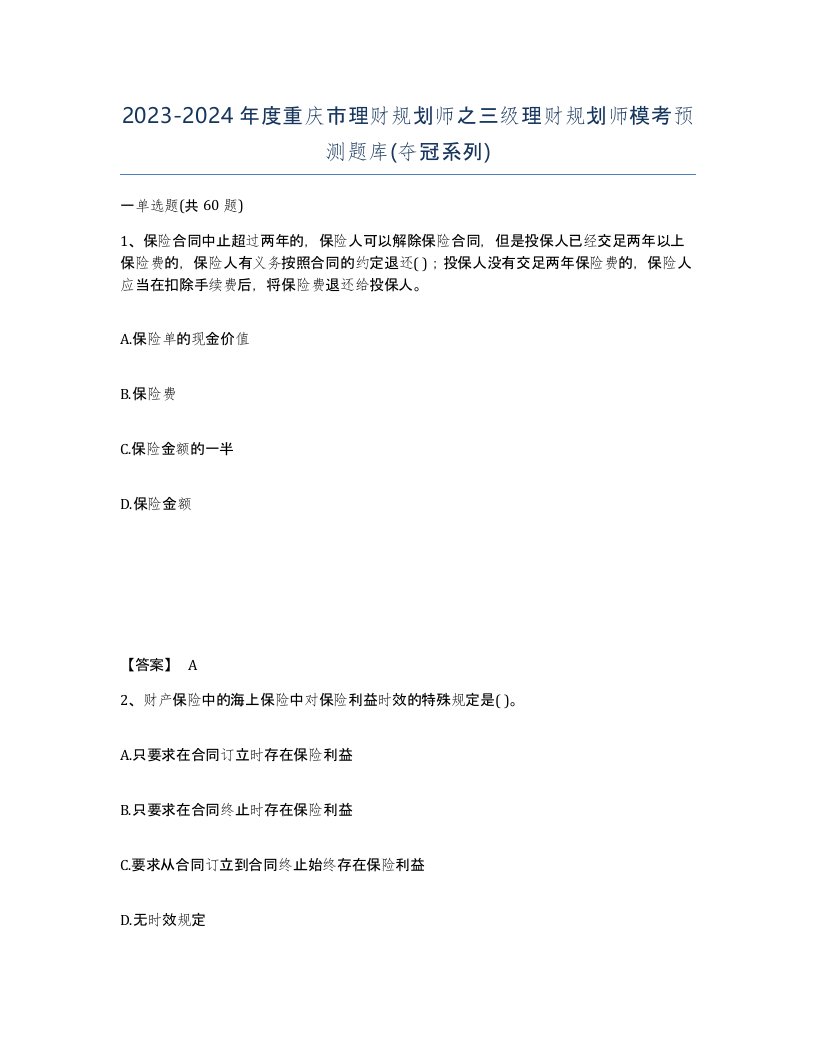 2023-2024年度重庆市理财规划师之三级理财规划师模考预测题库夺冠系列