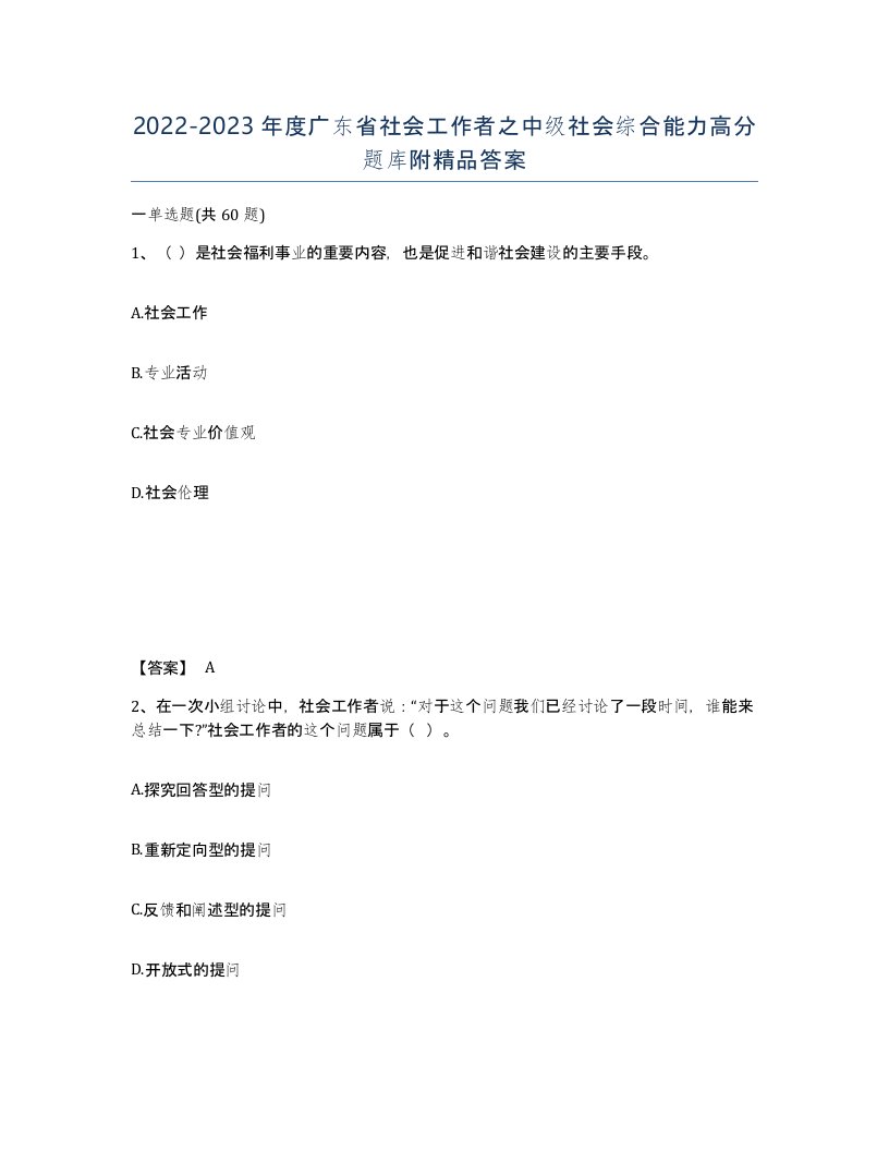 2022-2023年度广东省社会工作者之中级社会综合能力高分题库附答案