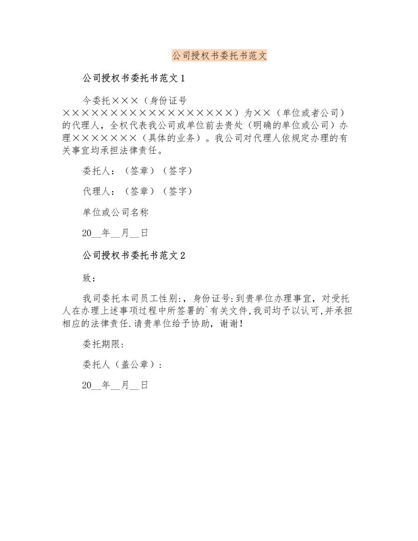 公司授权书委托书范文