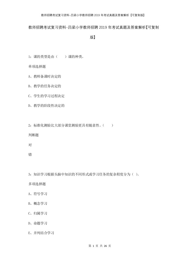 教师招聘考试复习资料-吕梁小学教师招聘2019年考试真题及答案解析可复制版