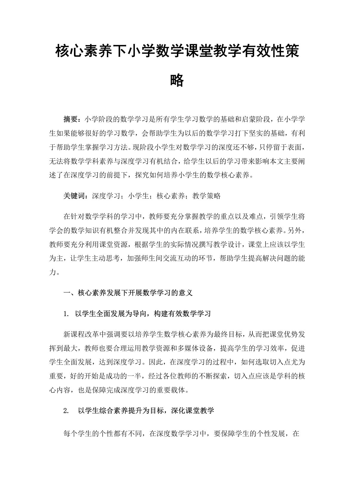 核心素养下小学数学课堂教学有效性策略