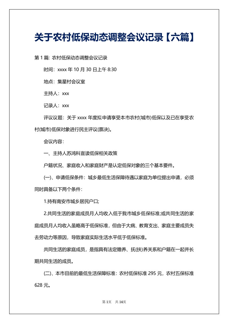 关于农村低保动态调整会议记录【六篇】