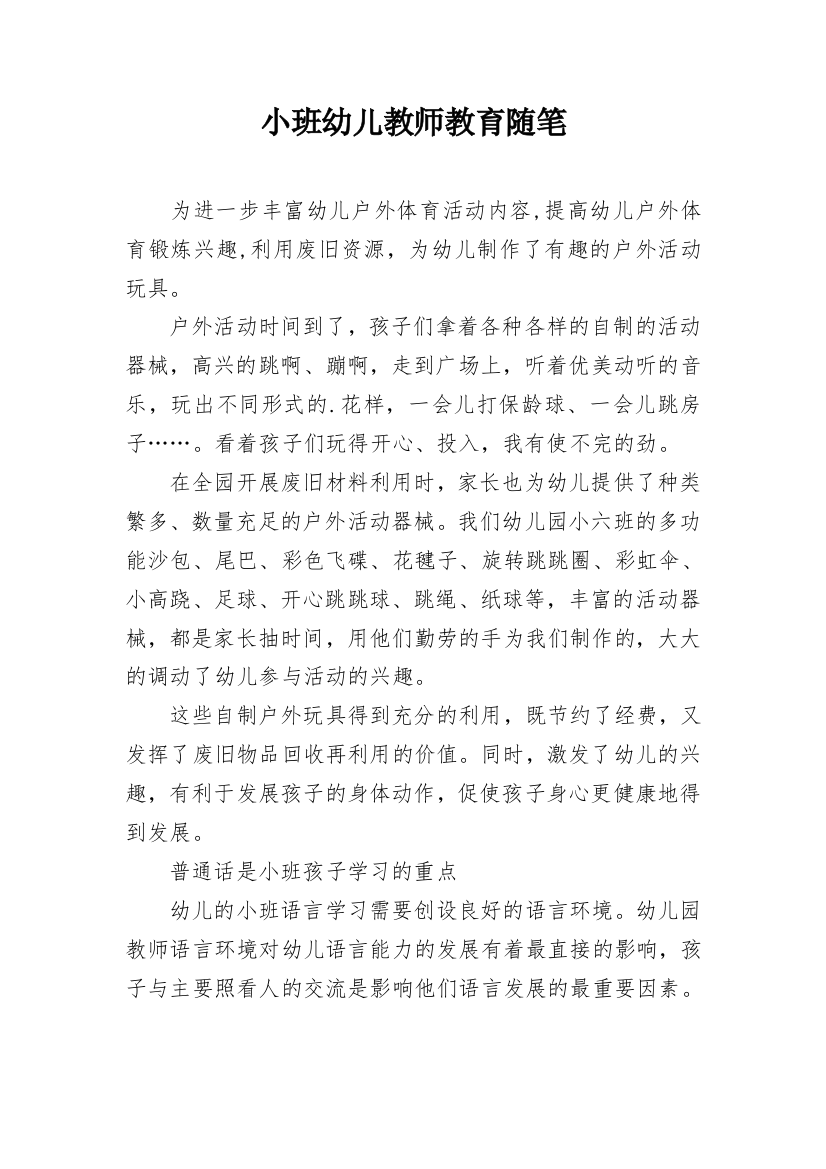 小班幼儿教师教育随笔_13