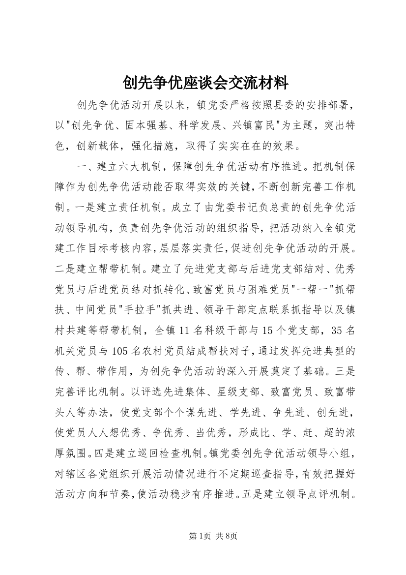 创先争优座谈会交流材料