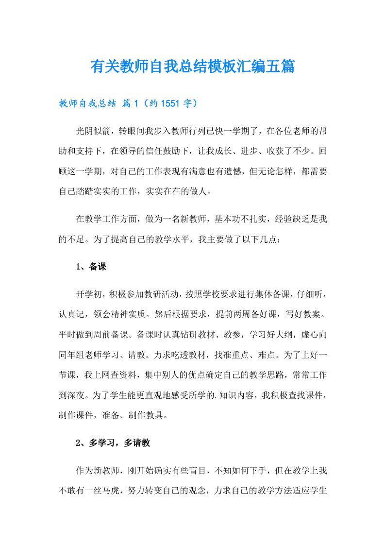 有关教师自我总结模板汇编五篇