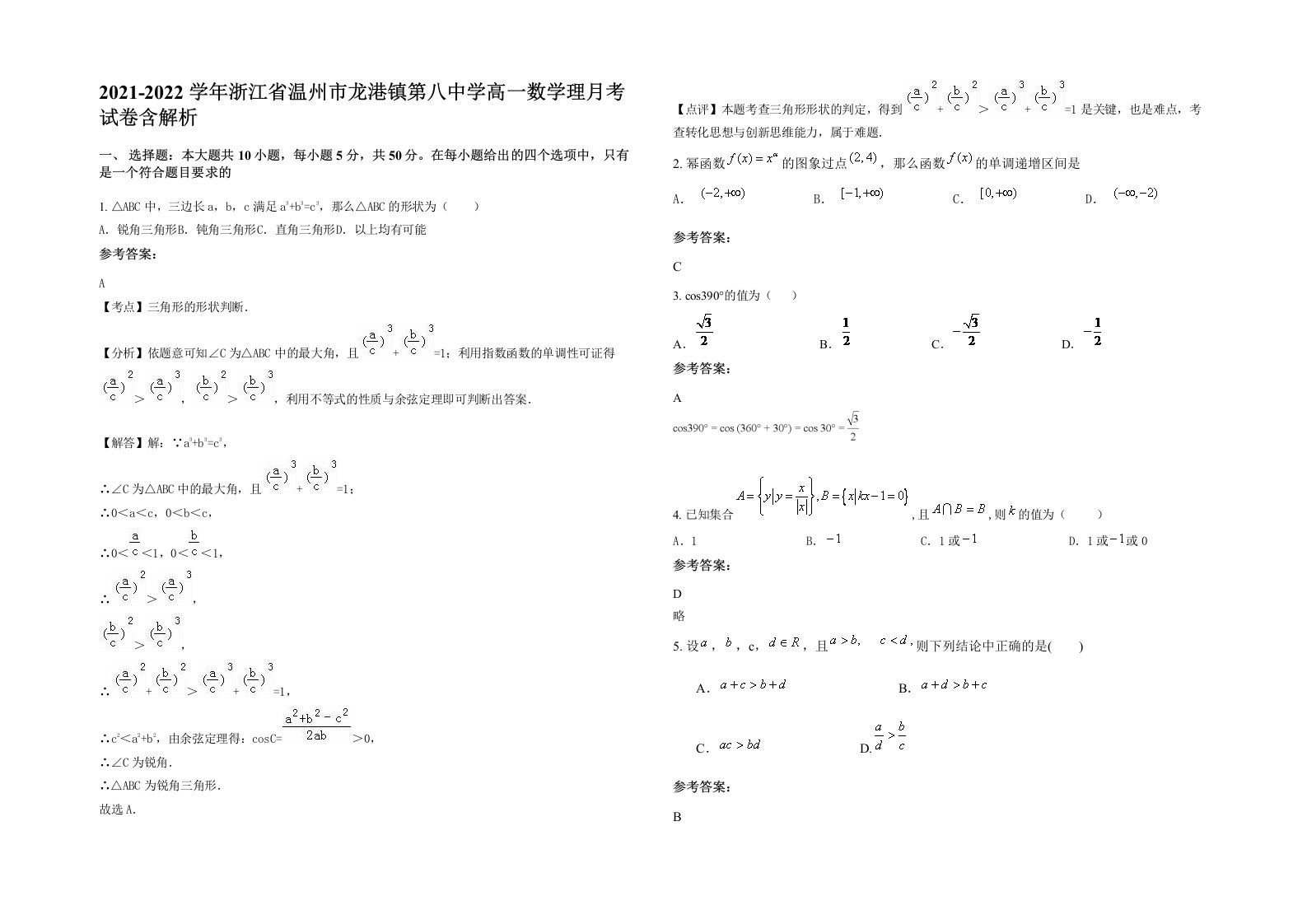 2021-2022学年浙江省温州市龙港镇第八中学高一数学理月考试卷含解析