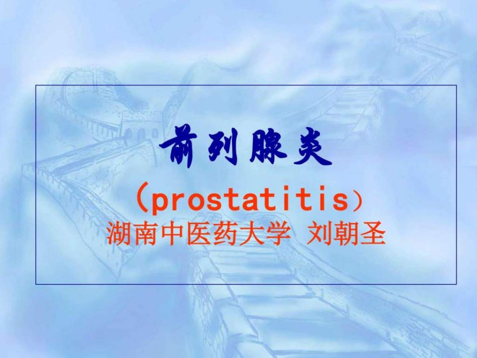 《前列腺炎》PPT课件