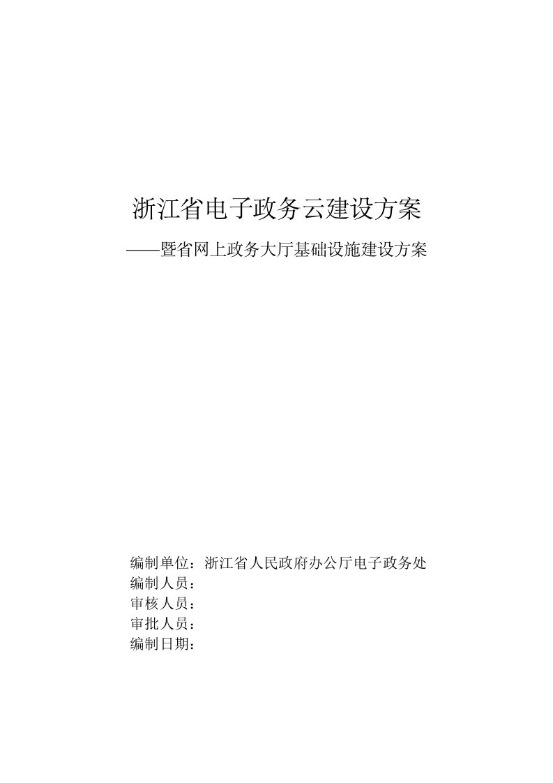 2021年浙江省电子政务云建设方案