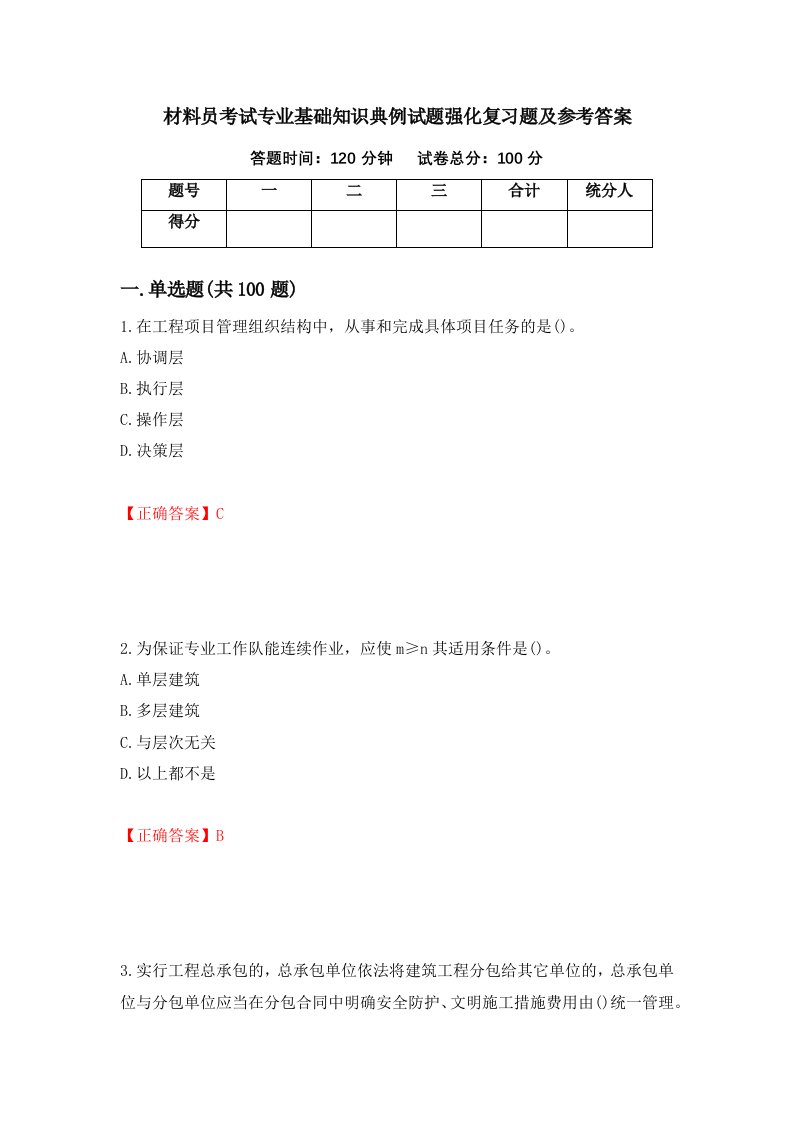 材料员考试专业基础知识典例试题强化复习题及参考答案第30期