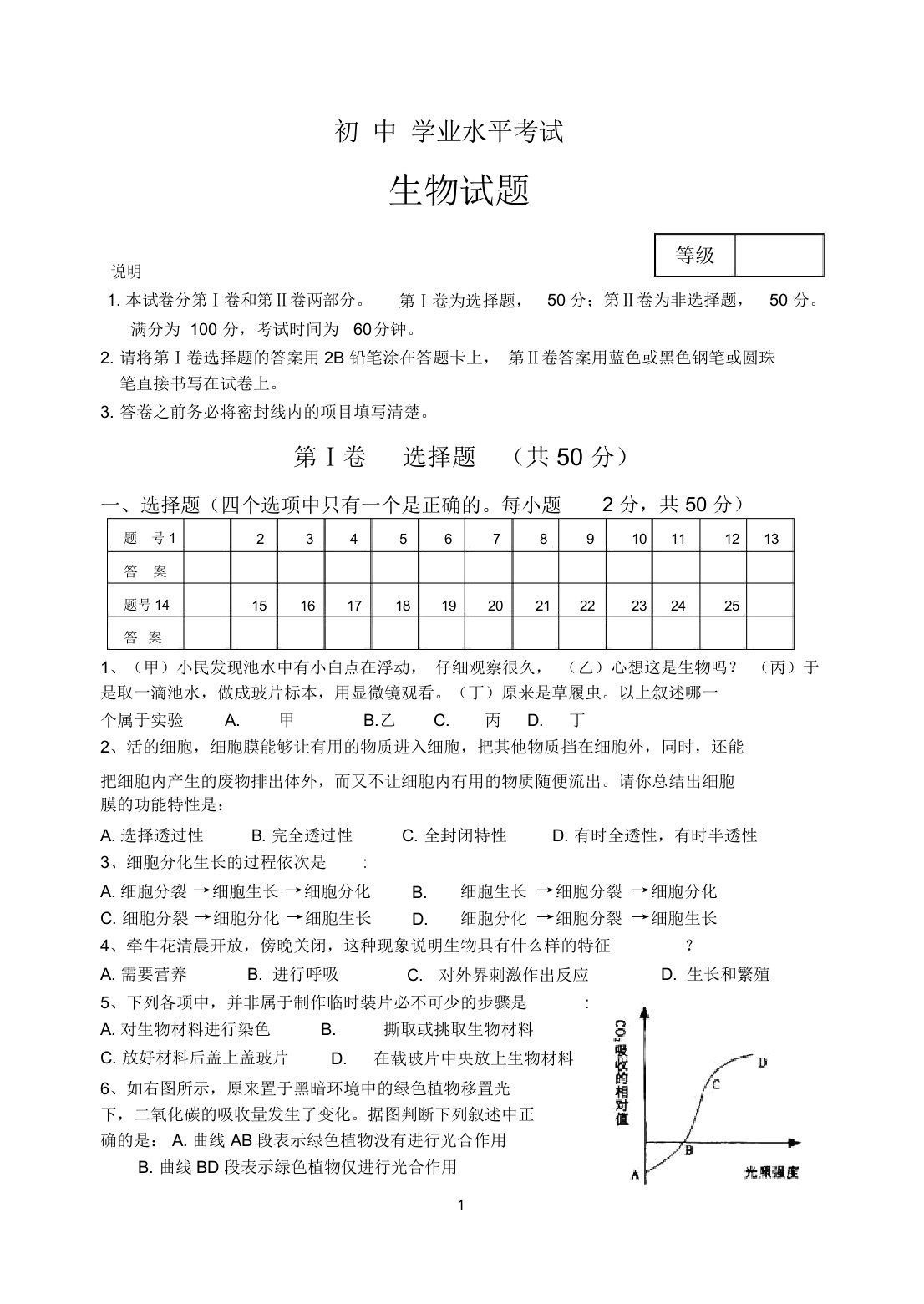 初中学业水平考试生物试题与答案