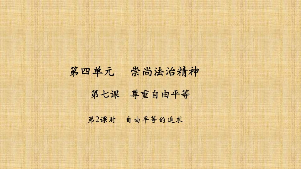 初中八年级道德与法治下册第四单元崇尚法治精神第七课尊重自由平等第2课时自由平等的追求习题名师优质课件新人教版