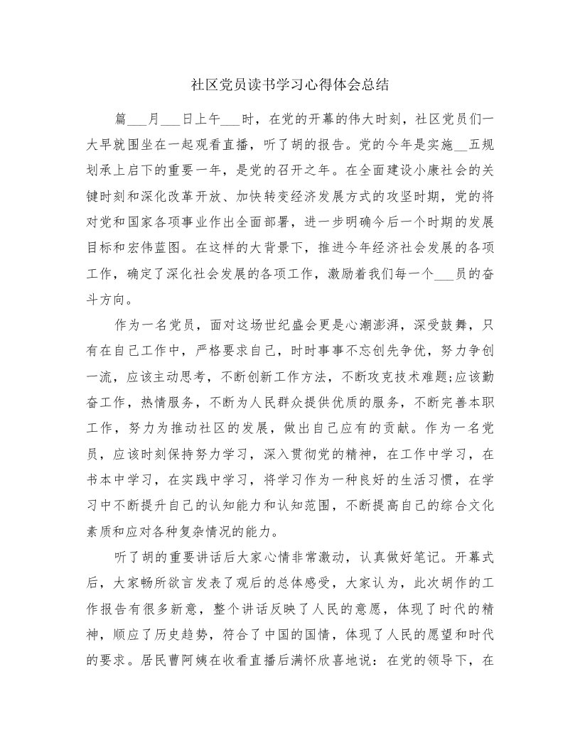 社区党员读书学习心得体会总结