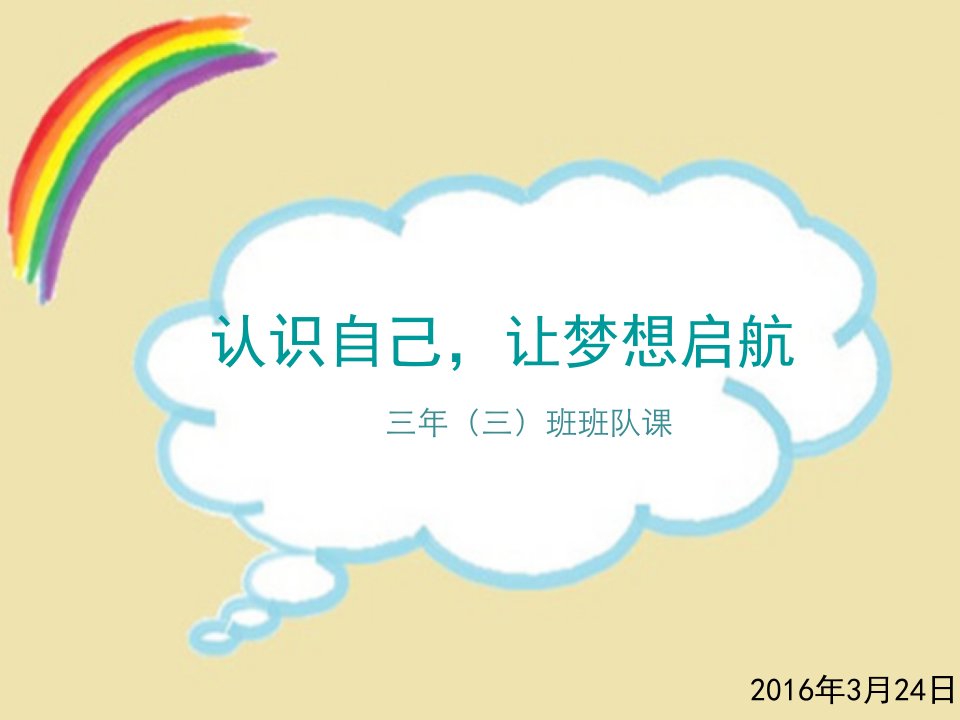 小学三年级班队课