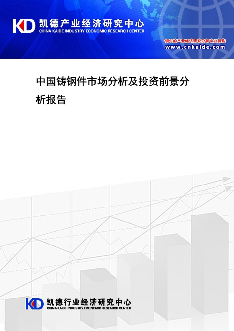 精品文档-中国铸钢件市场分析及投资前景分析报告