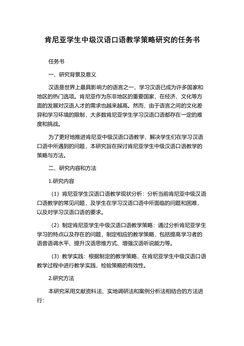 肯尼亚学生中级汉语口语教学策略研究的任务书