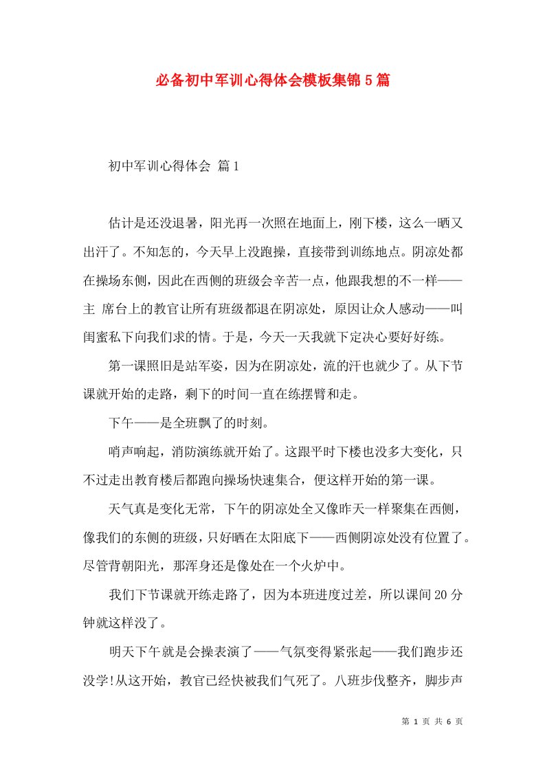 必备初中军训心得体会模板集锦5篇