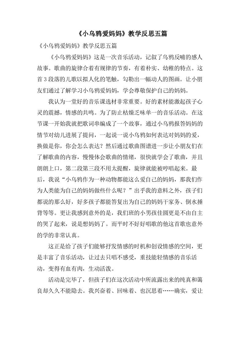 《小乌鸦爱妈妈》教学反思五篇