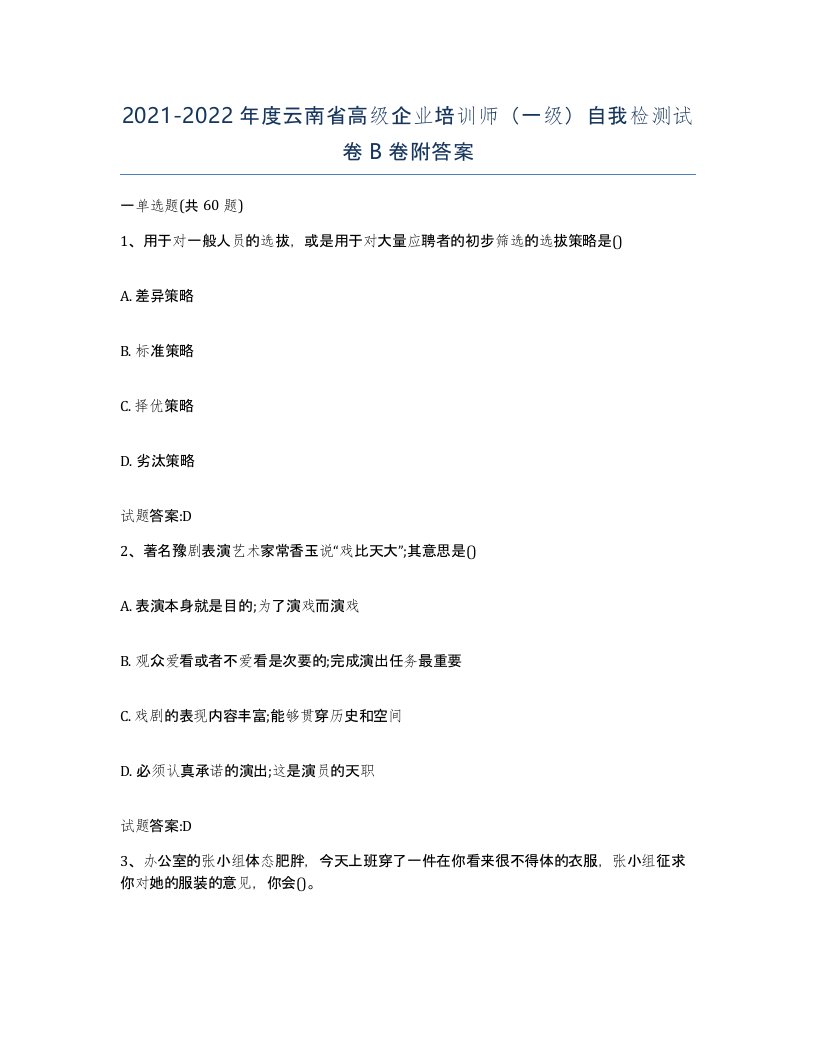 2021-2022年度云南省高级企业培训师一级自我检测试卷B卷附答案