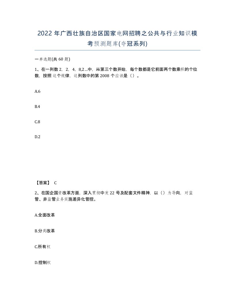 2022年广西壮族自治区国家电网招聘之公共与行业知识模考预测题库夺冠系列