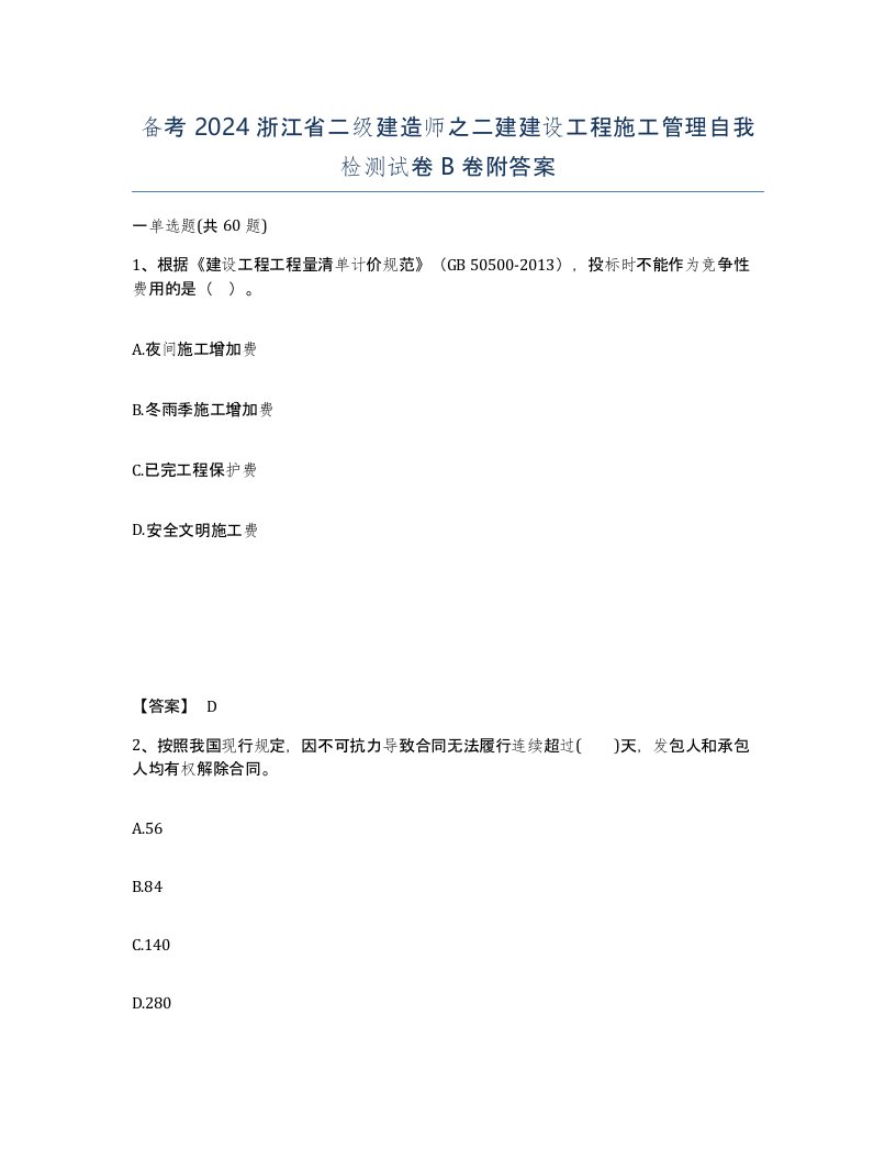 备考2024浙江省二级建造师之二建建设工程施工管理自我检测试卷B卷附答案