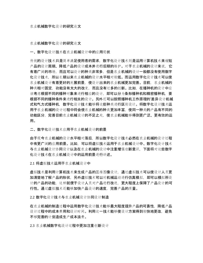 农业机械数字化设计的研究论文