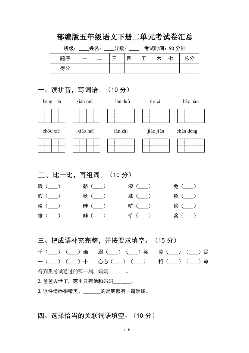 部编版五年级语文下册二单元考试卷汇总