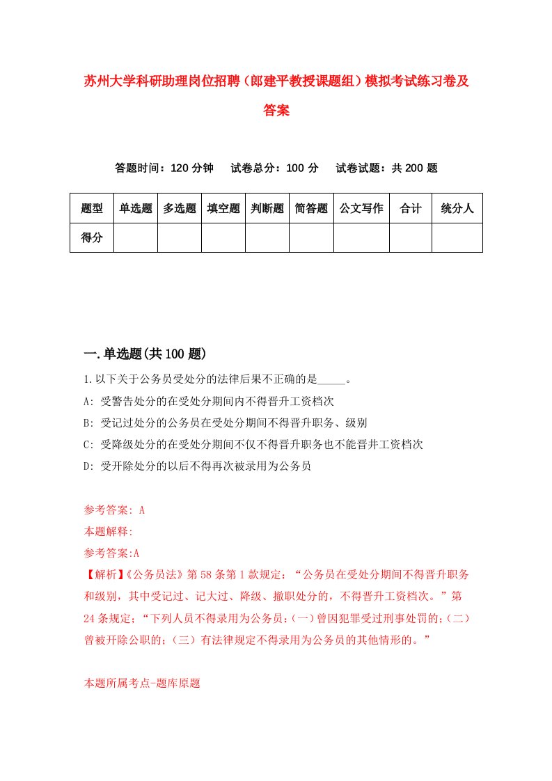 苏州大学科研助理岗位招聘郎建平教授课题组模拟考试练习卷及答案第9版