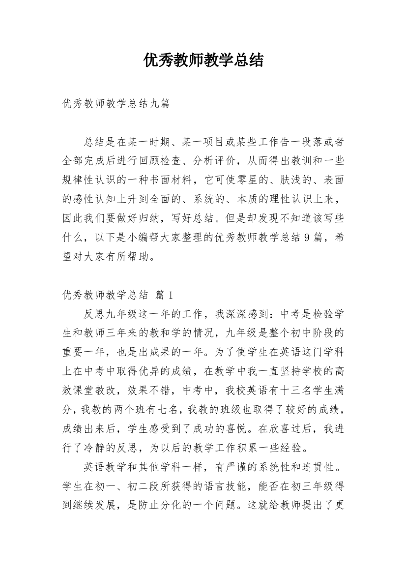 优秀教师教学总结_28