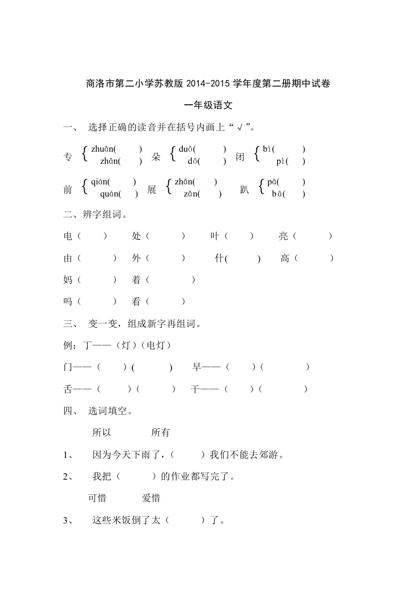 【小学中学教育精选】商洛市第二小学一年级语文下册期中试卷