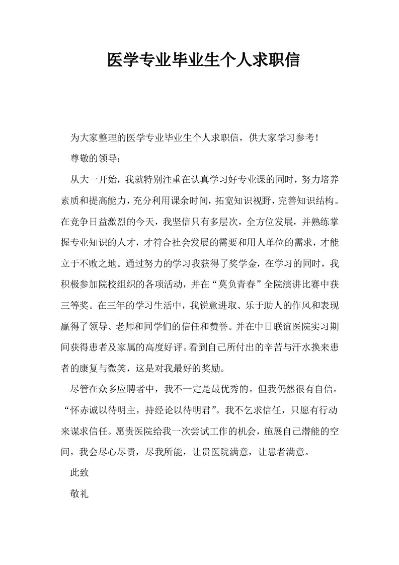 医学专业毕业生个人求职信